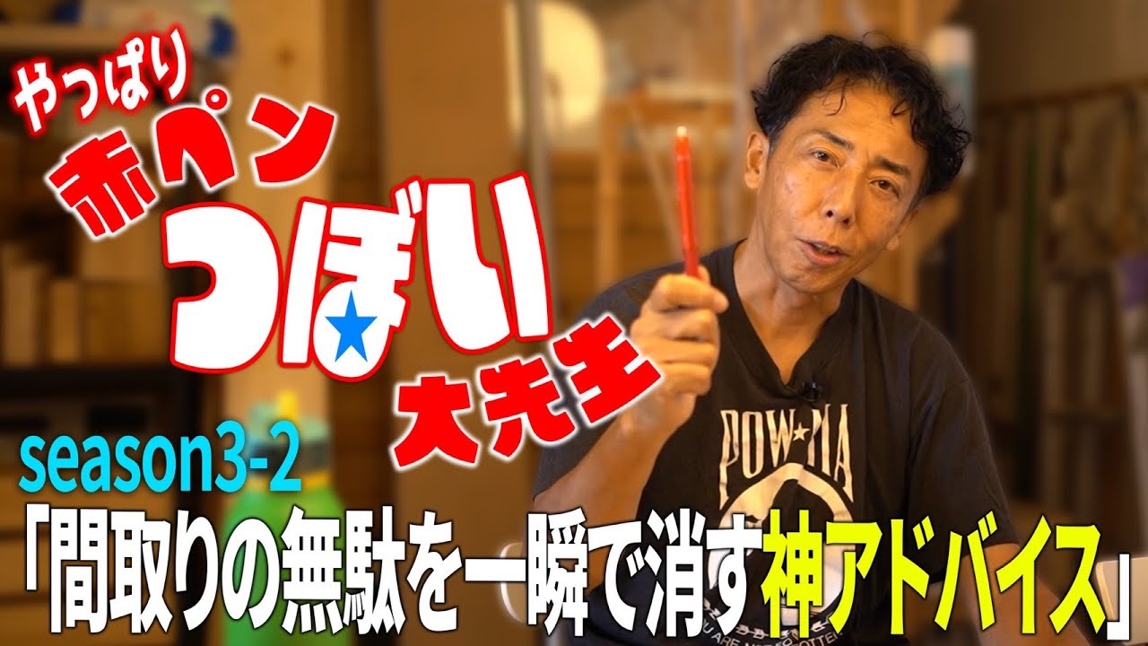 #279 【新築】坪井誠が暴く！設計士も震える“もったいない間取り”の真実