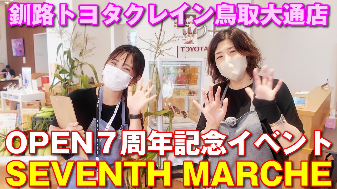 釧路トヨタクレイン鳥取大通店OPEN７周年記念イベント「SEVENTH MARCHE」開催しました！