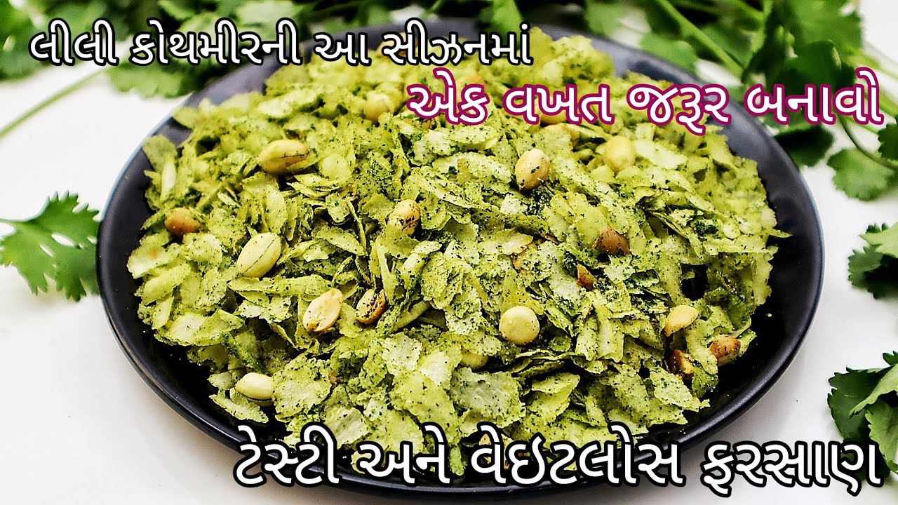 ફરસાણવાળાની દુકાન જેવોજ કોથમીર ના ઓરીજીનલ સુગંધ, કલર અને સ્વાદનો રોસ્ટેડ ચેવડો | Kothmir Chevdo