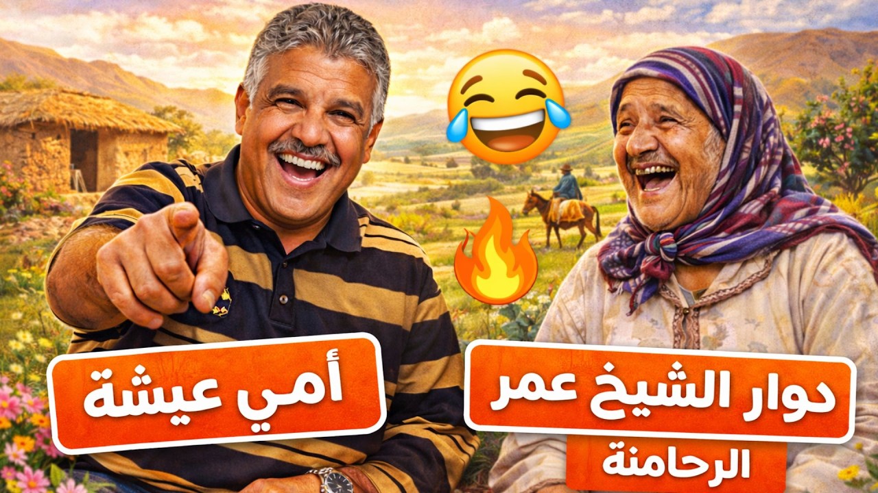 ريحة الدوار الرحامنة 🔥 دوار الشيخ عمر: أمثال شعبية وطرائف تموت بالضحك 😂
