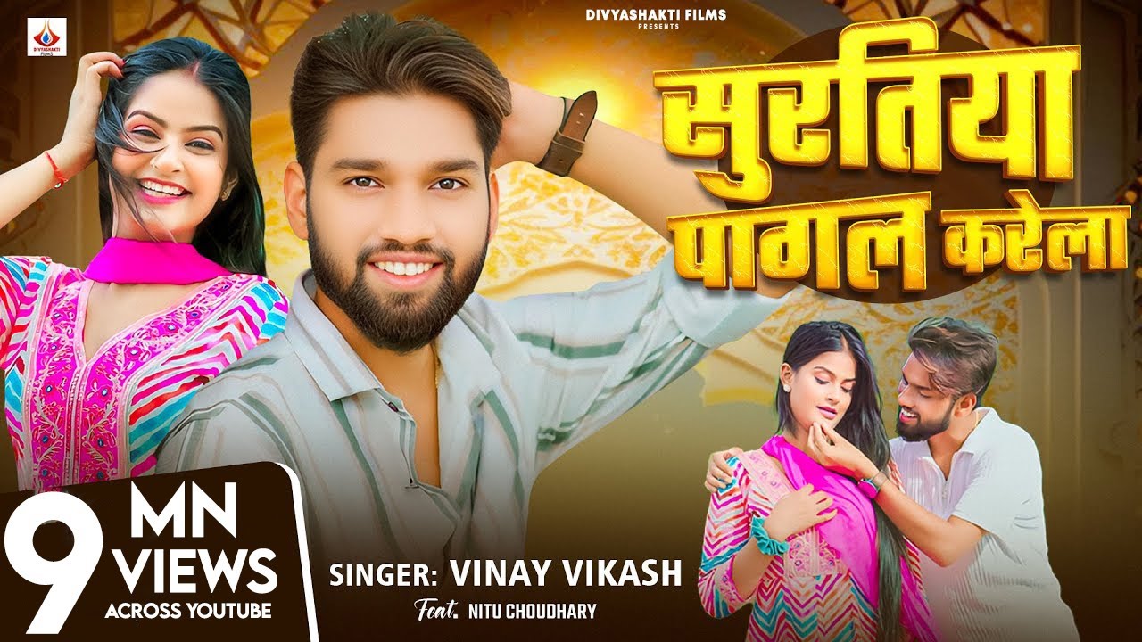 #Video - सुरतिया पागल करेला | #Vinay Vikash | Ft, #Nitu Chaudhary | New #Romantic Song 2025