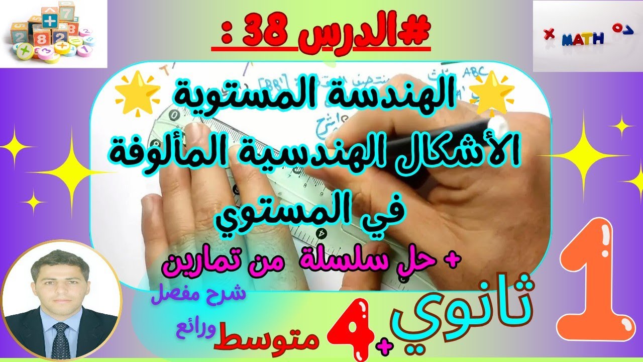 الهندسة المستوية| الأشكال الهندسية المألوفة في المستوي رياضيات سنة اولى ثانوي بشرح مفصل ورائع 🌸🌟