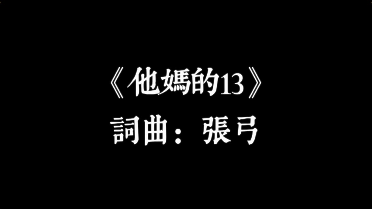 《他妈的13》-------张弓