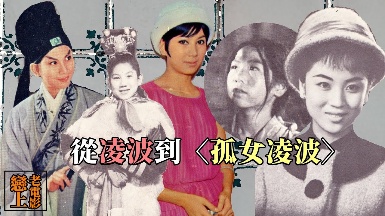 Story🔍無波似有波：從凌波到〈孤女凌波〉