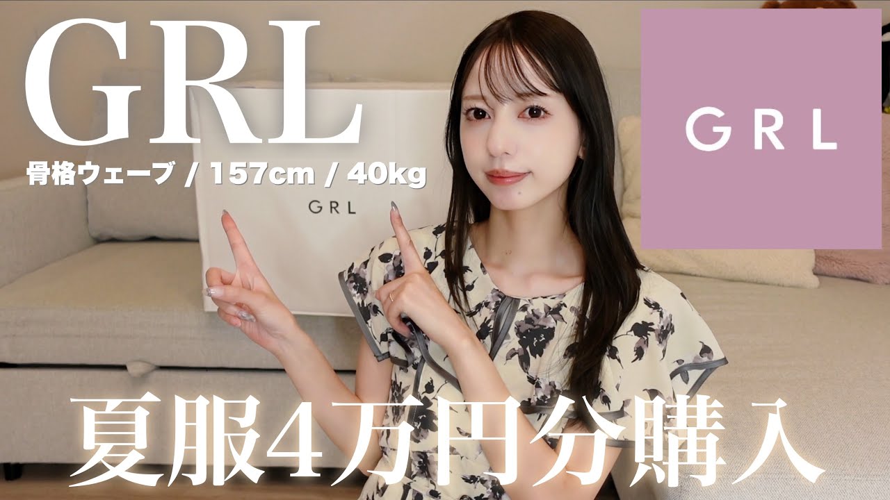 【GRL】グレイルの夏服可愛すぎない？😭💕4万円分購入！