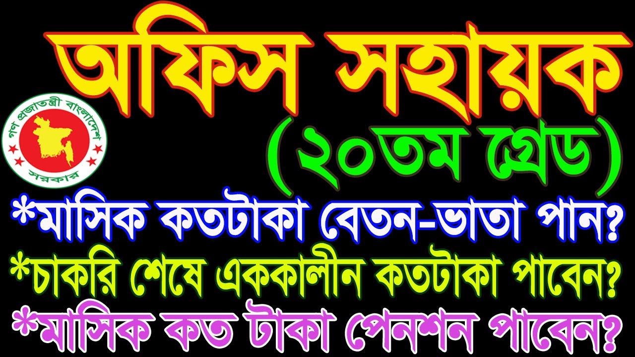 ২০তম গ্রেডের অফিস সহায়কের বেতন কত | Govt Job Salary Bangladesh | 8th Payscale 2015 #payscale2015
