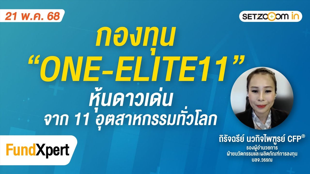 กองทุน ONE-ELITE11 หุ้นดาวเด่น จาก 11 อุตสาหกรรมทั่วโลก | FundXpert [21/05/2025]