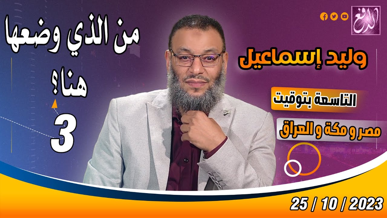 وليد إسماعيل |ح 586| من الذي وضعها هنا؟ (3)