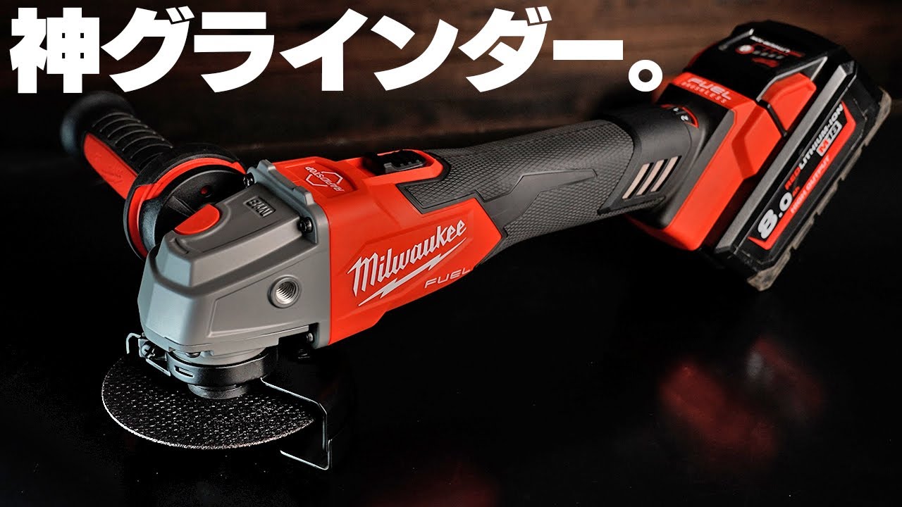 【マキタ超え!?】18V変速グラインダーがすごかった【ミルウォーキー】
