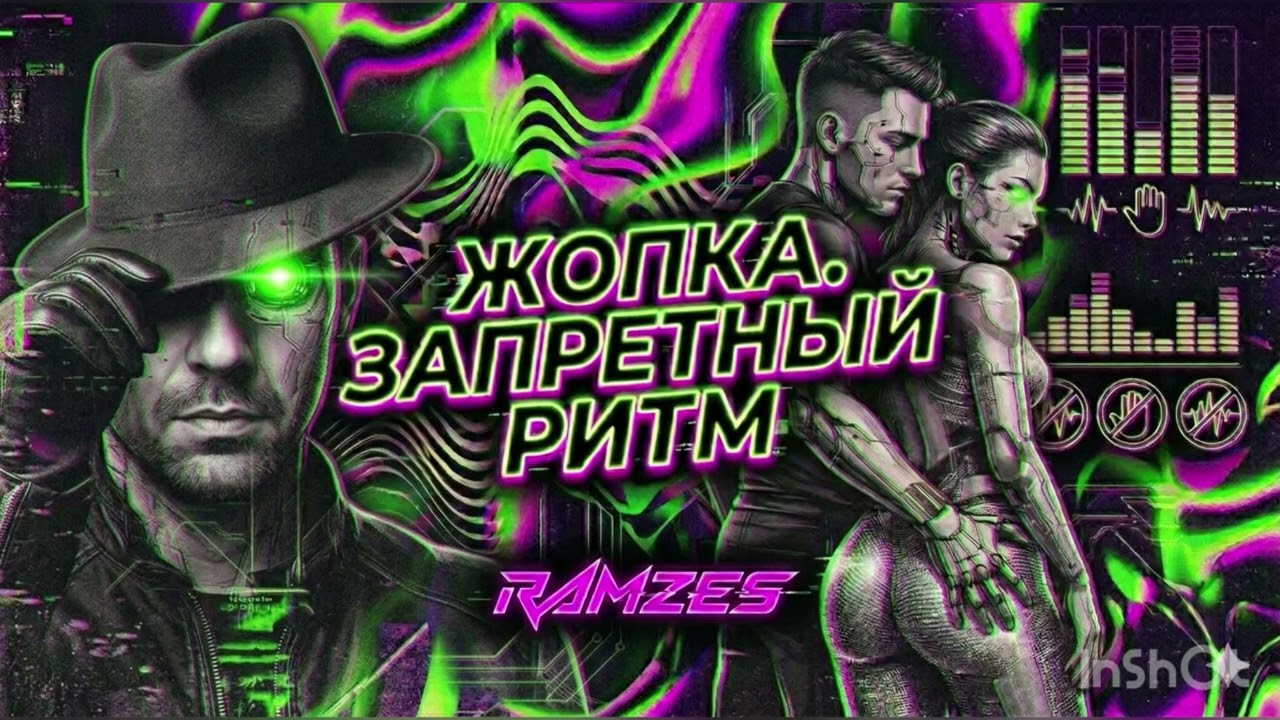 ЗАПРЕТНЫЙ РИТМ #жопка ( Official audio) | RAMZES 