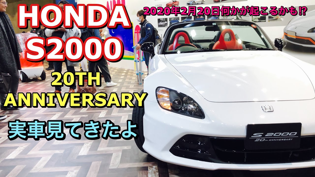 ホンダ S2000 20周年 アニバーサリー 実車見てきたよ☆2020年2月20日に詳細発表！HONDA S2000 20TH ANNlVERSARY