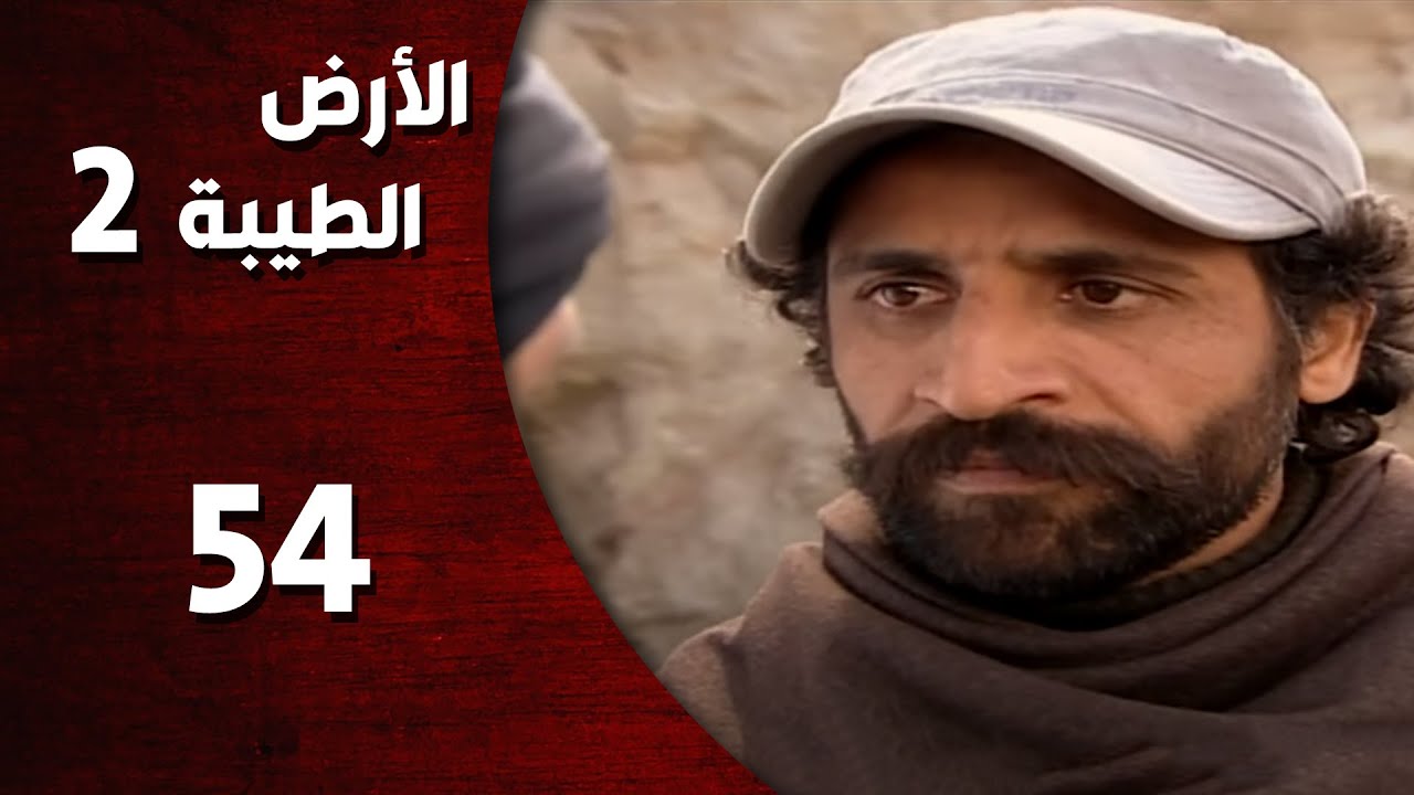المسلسل التركي ـ الأرض الطيبة الموسم الثاني ـ الحلقة 54 الرابعة والخمسون  كاملة  -