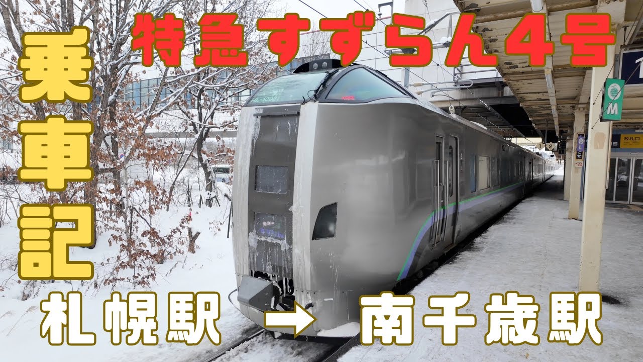 （乗車記）特急すずらん4号 札幌駅 → 南千歳駅 / 運営終了の可能性のニュースを見て「千歳アウトレットモール・レラ」に行って見た！