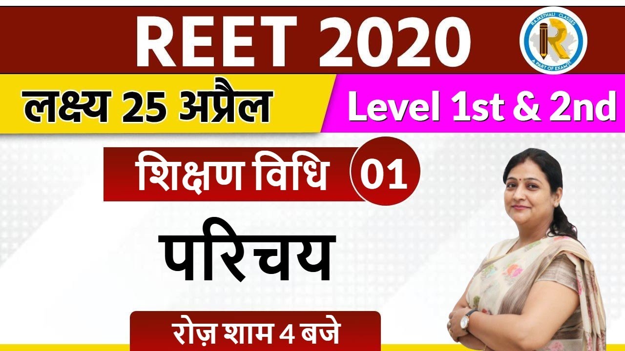 Reet 2020 || Reet Sikshan Vidhi  || Reet level 1 and 2 || by Shalu Dhawan Ma'am || 01|| Introduction