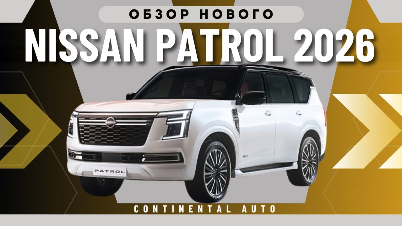 Новый Nissan Patrol 2026 &ndash; ЛЕГЕНДА ВЕРНУЛАСЬ!