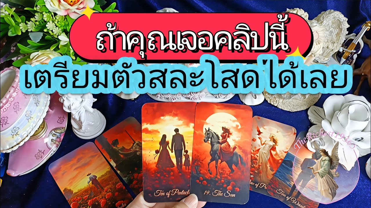 🔵🕉️🌹คนรักตัวจริงของคุณ💞กำลังเข้ามาแล้ว❤️ #therichest19365 #tarot #ดูดวง #destiny #truelove #soulmate