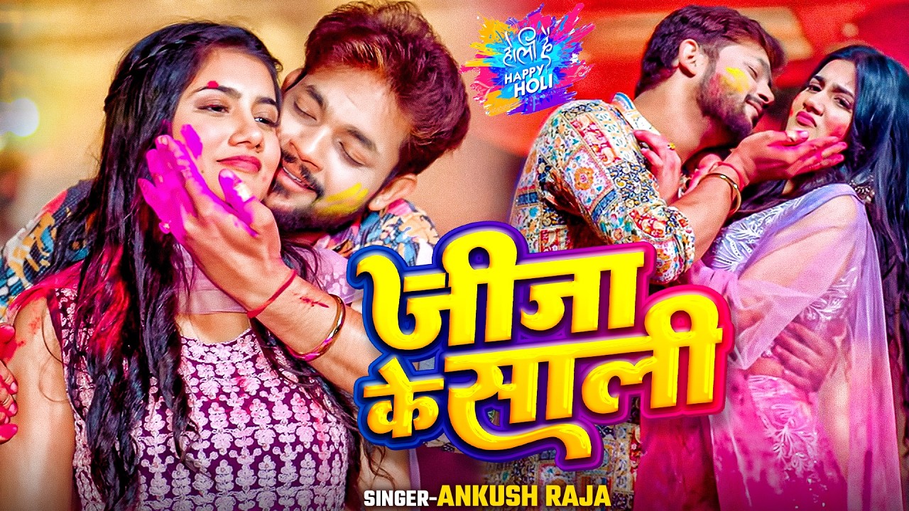जीजा के साली  😍 Ankush Raja New Holi Special Song | Bhojpuri Holi Song 2026