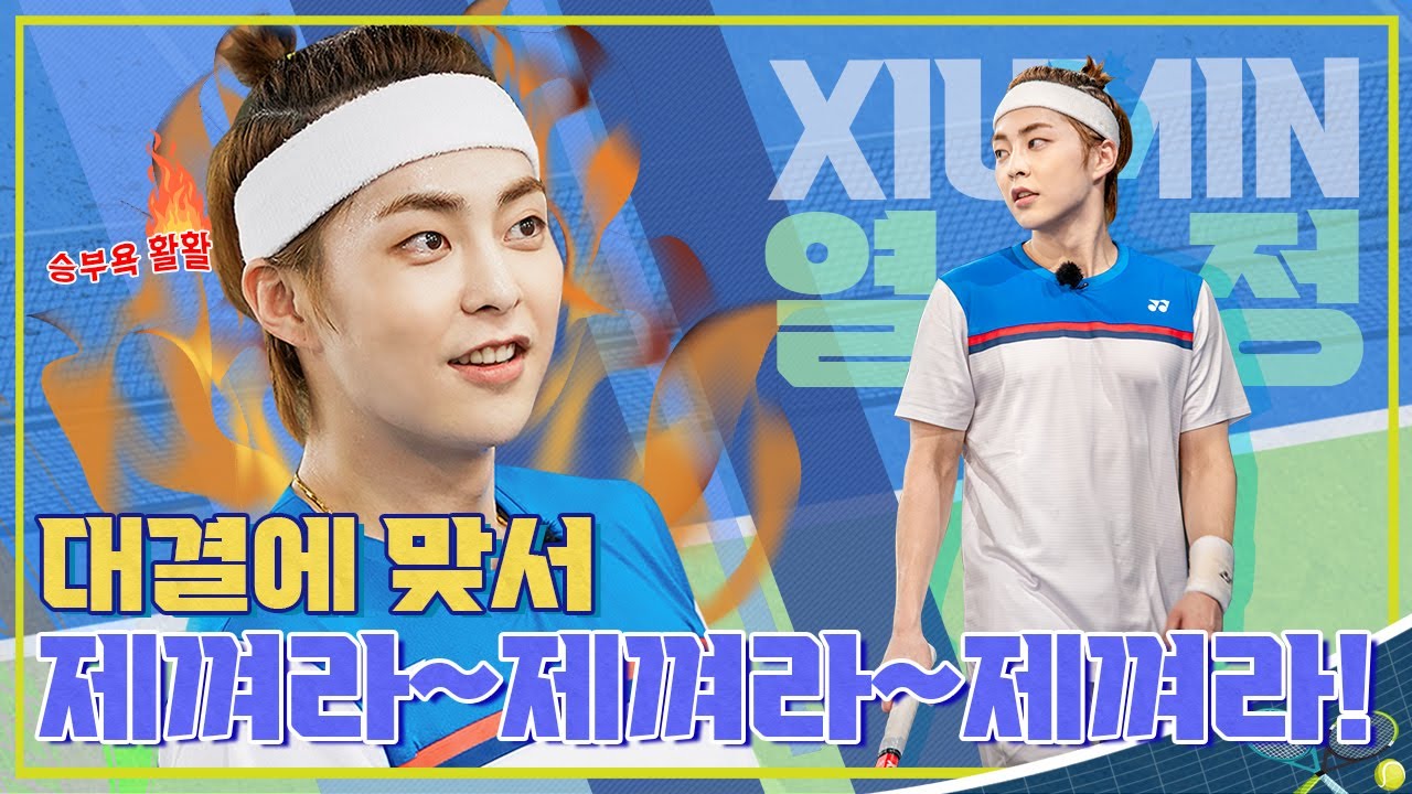 [SUB] 대결에 맞서 제껴라~ 제껴라~ 제껴라! [시우민의 내일은 테니스왕 EP.8]