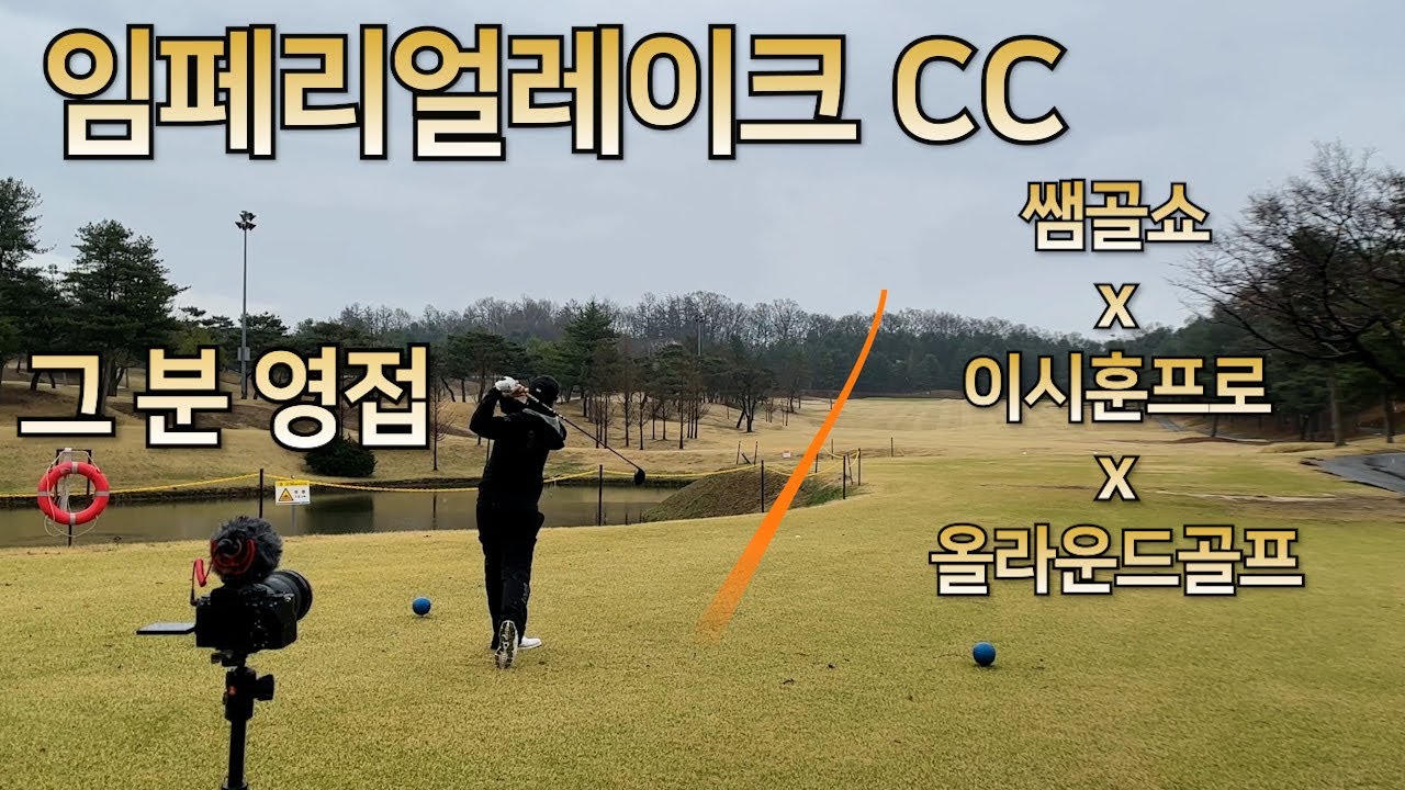 2024임페리얼레이크CC l 쌤골쇼, 이시훈프로 동반라운드 l 1주년 감사합니다