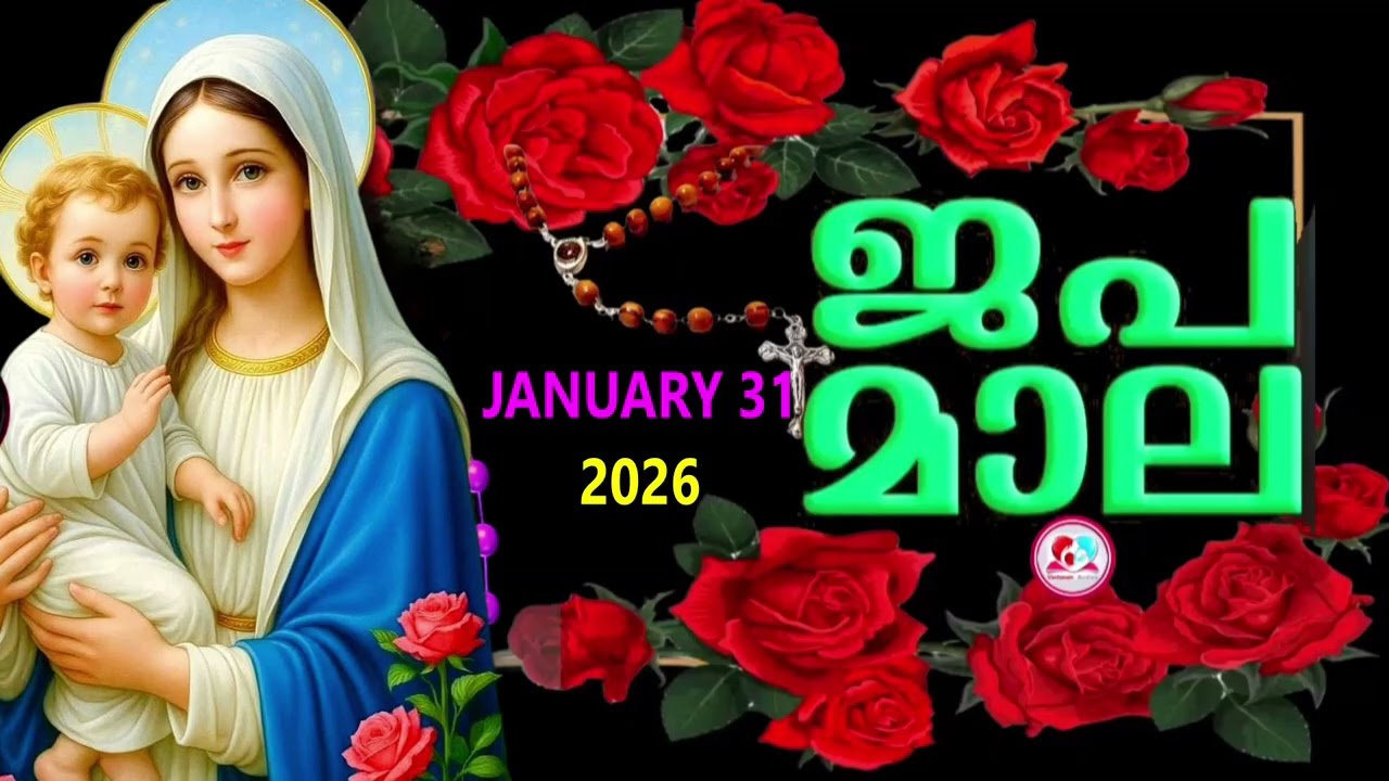 ഇന്ന് ശനി#സന്തോഷത്തിന്റെ രഹസ്യങ്ങൾ പ്രാത്ഥിച്ചു ഇന്നത്തെ ദിവസം ആരംഭിക്കാം #rosary   for january 31st