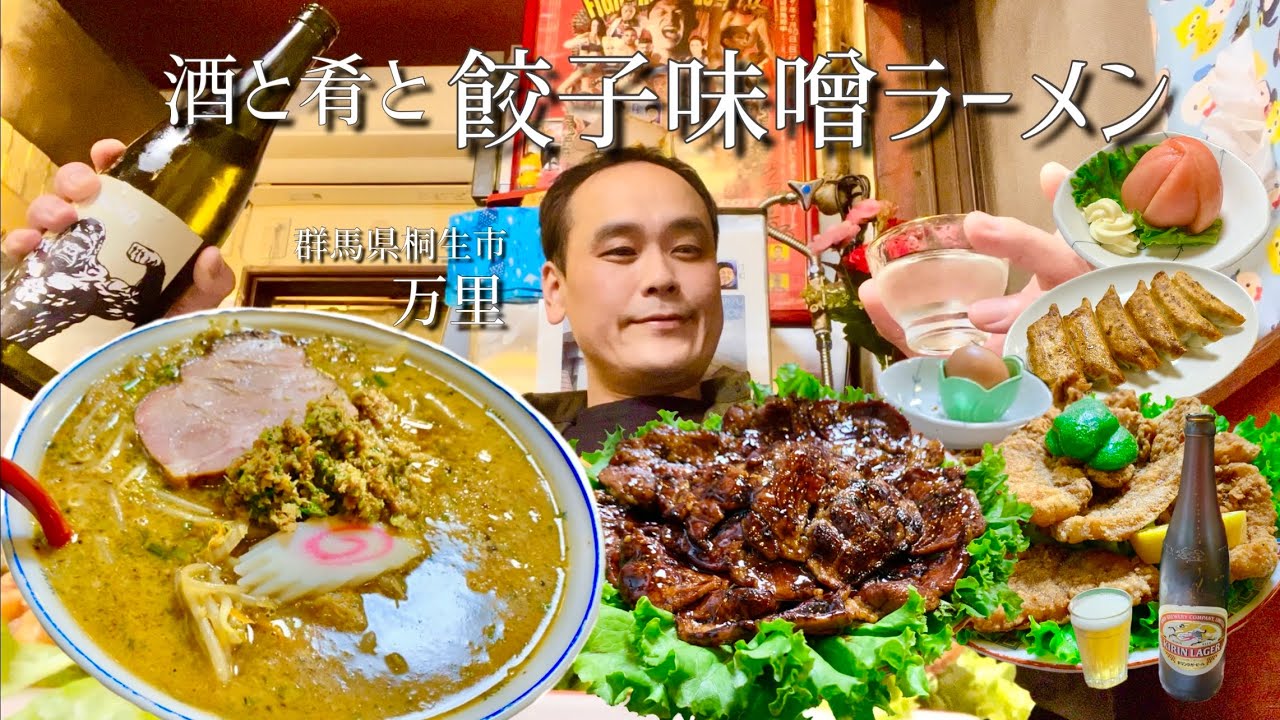 【酒と肴とVol.27】酒と肴と餃子味噌ラーメン【万里】