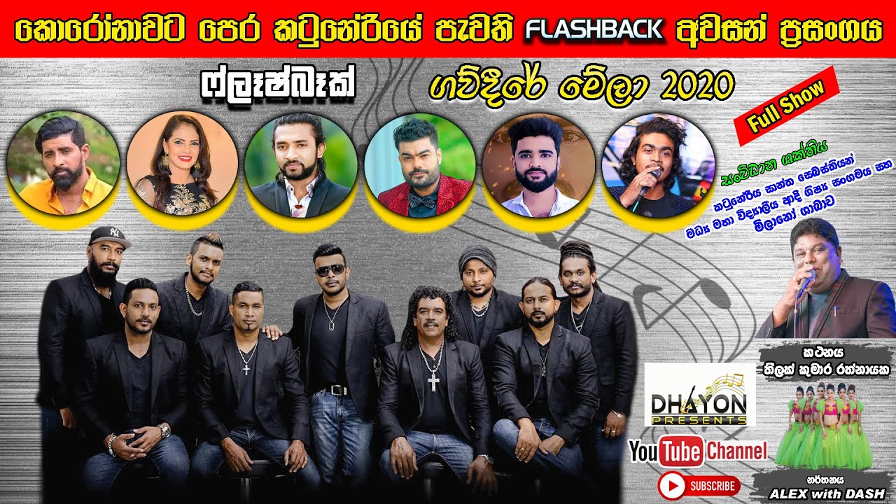 Flashback Katuneriya Gawdeere Mela 2020 | කොරෝනාවට පෙර කටුනේරියේ පැවති ෆ්ලෑෂ්බෑක් අවසන් ප්‍රසංගය
