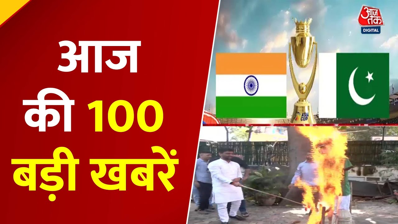 Top 100 News: आज की 100 बड़ी ख़बरें | PM Modi | India-Pakistan Match | Hindi News | Aaj Tak News