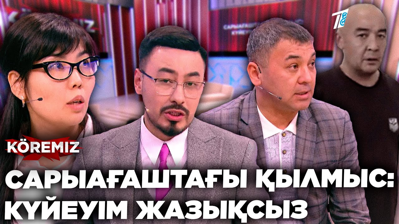 САРЫАҒАШТАҒЫ ҚЫЛМЫС: КҮЙЕУІМ ЖАЗЫҚСЫЗ / KOREMIZ