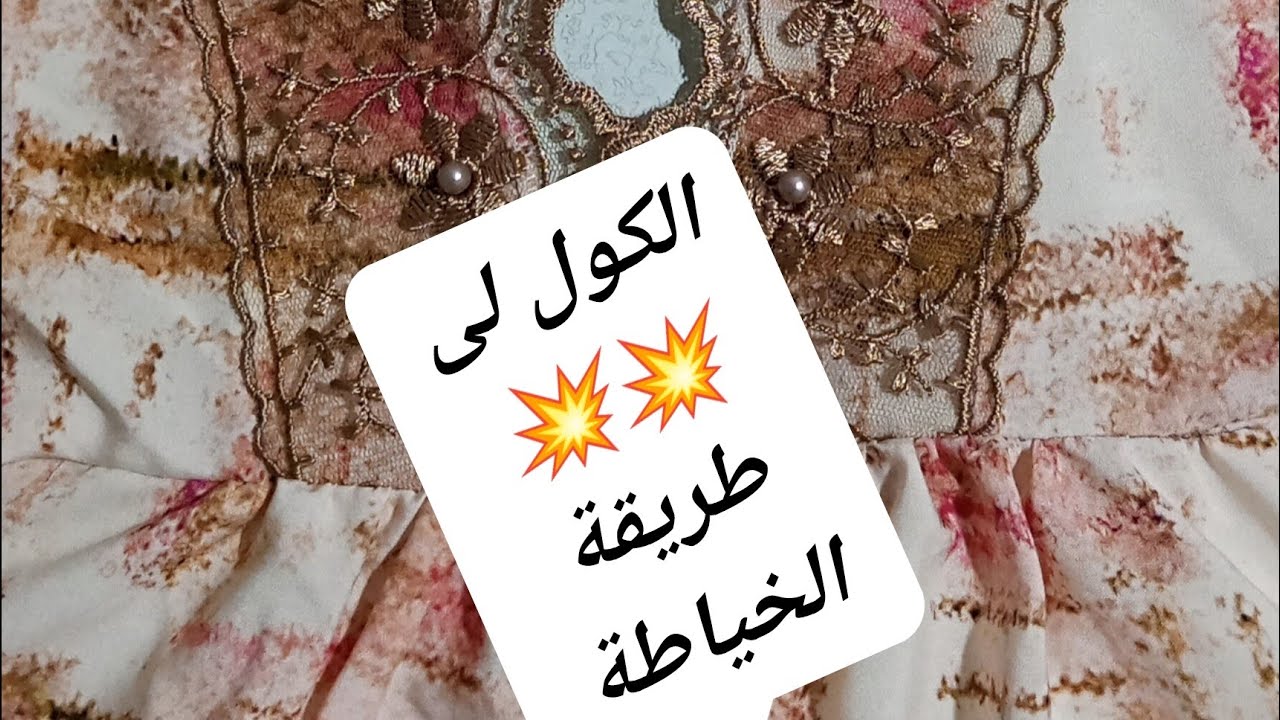 طريقة خياطة الكول✂️او الطوق لي داير ضجة💥💥💥سهلة💯💯 مع بعض المعلومات🎀🎀 لي تفيذك دخلي تستافذي