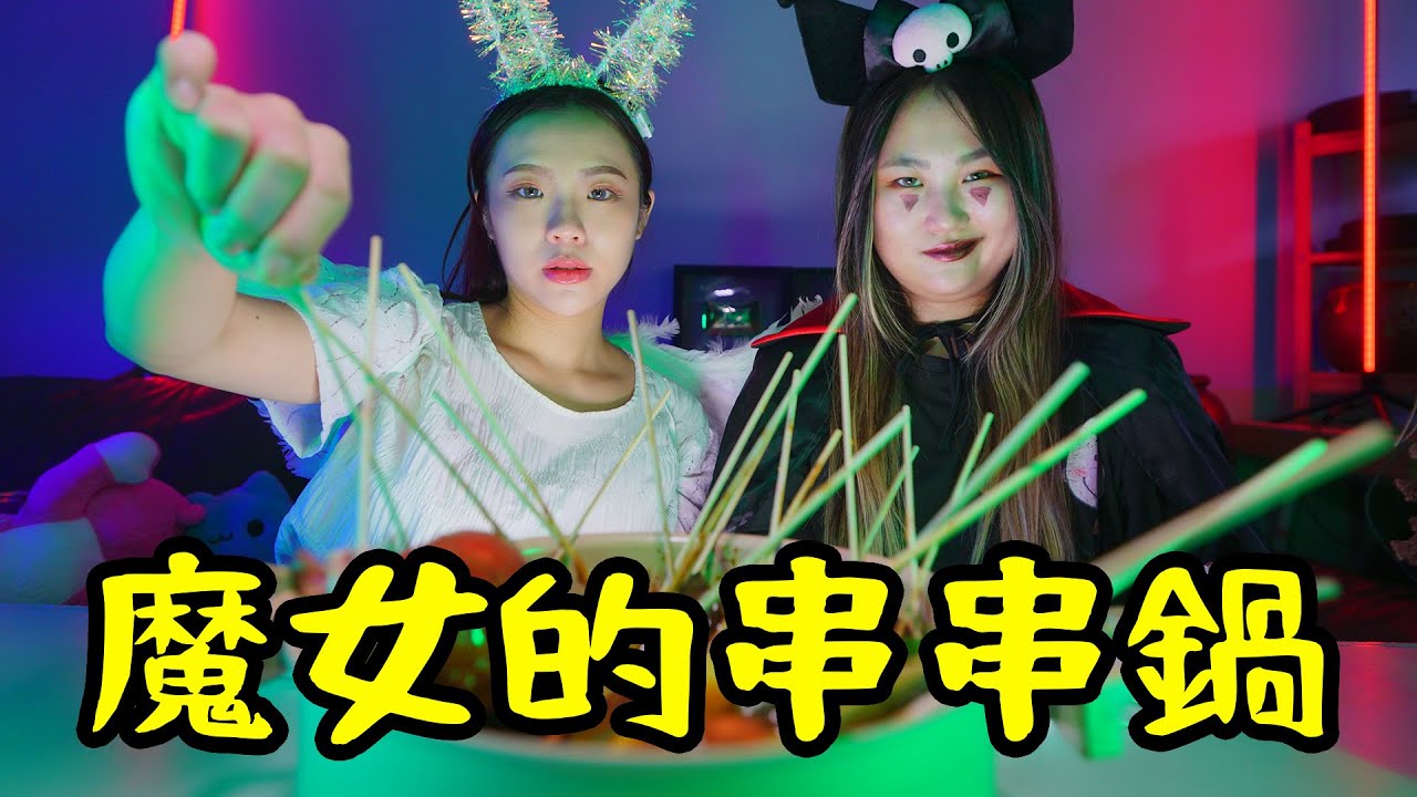 魔女的串串火鍋，這像泥巴一樣的火鍋會好吃嗎？ 最愛.吃貨們