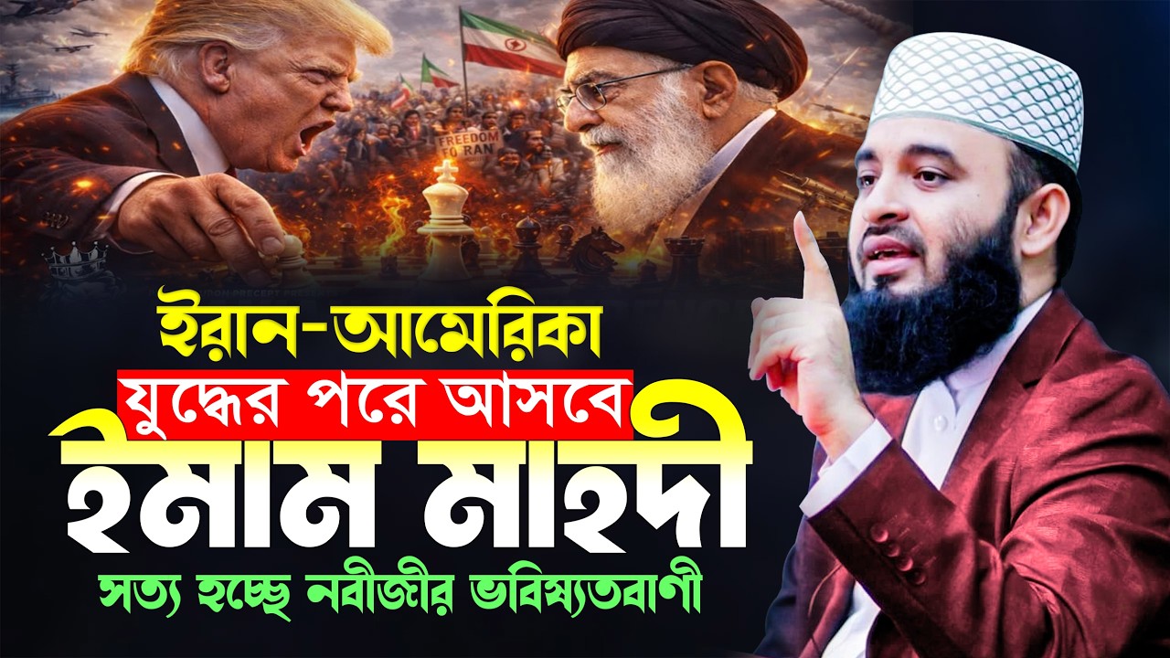 ইরান-আমেরিকা যু/দ্ধের পরই আসবে ইমাম মাহদী? মিজানুর রহমান আজহারী ওয়াজ | Mizanur Rahman Azhari Waz