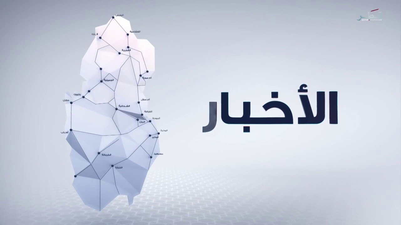 نشرة الأخبار 11.9.2020 #تلفزيون_قطر