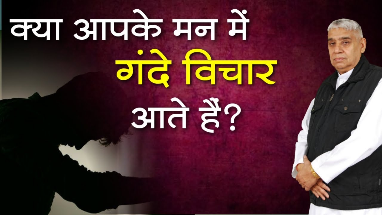 क्या आपके मन में गंदे विचार आते हैं | Sant Rampal Ji Maharaj