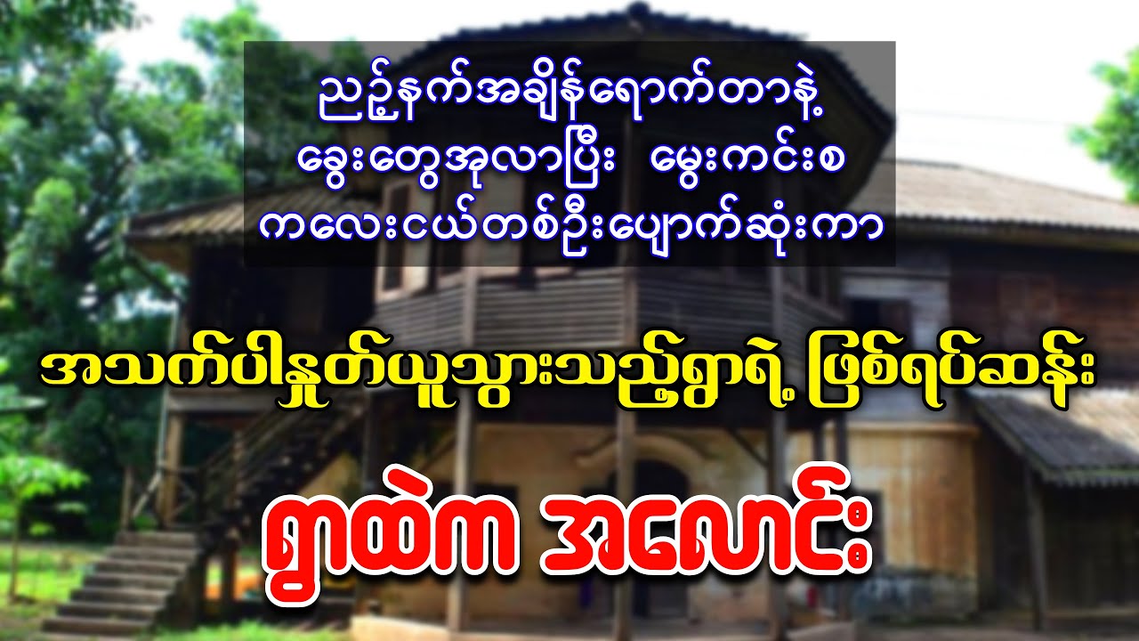 ညဘက်ခွေးတွေအုလာရင် မွေးကင်းစကလေးငယ်တစ်ဦးပျောက်ဆုံးပြီး အသက်ပါနှုတ်ယူသည့်ရွာရဲ့ ဖြစ်ရပ်ဆန်း