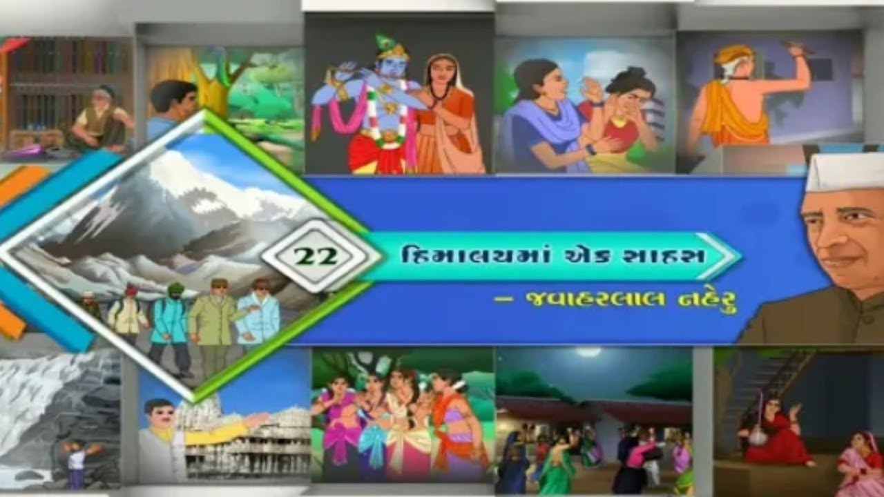 ધોરણ ૧૦ ગુજરાતી પાઠ ૨૨ હિમાલય માં એક સાહસ