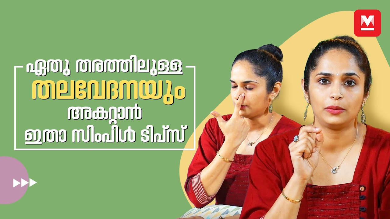 ഏതു തരത്തിലുള്ള തലവേദനയും അകറ്റാൻ ഇതാ സിംപിൾ ടിപ്സ്  |  Simple touch to cure any kind of headache