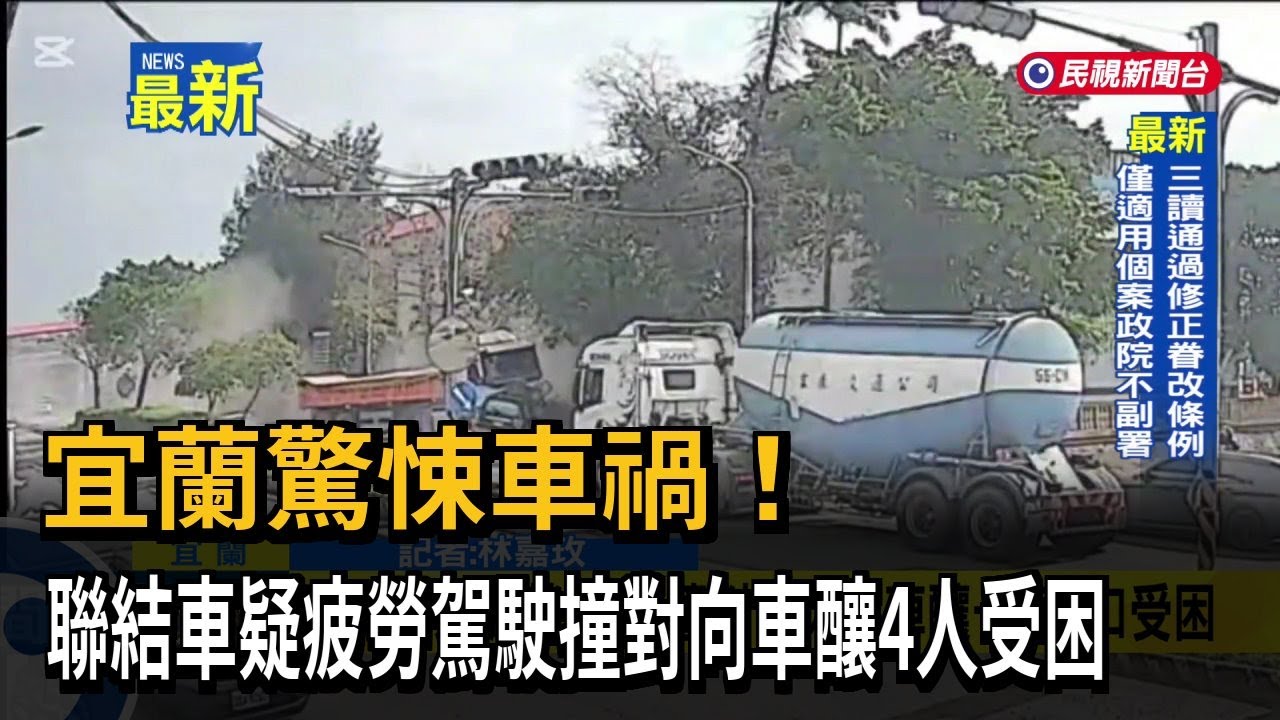 宜蘭驚悚車禍！ 聯結車疑疲勞駕駛撞對向車釀4人受困－民視新聞