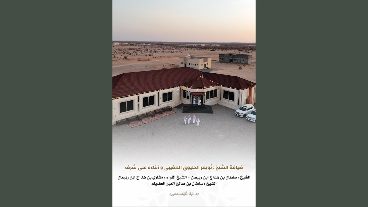ضيافة الشيخ : ثويمر الحليوي المغيبي و أبناءه