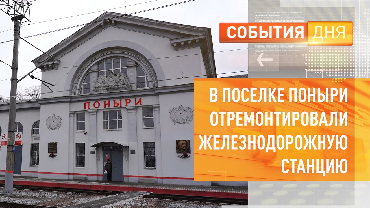 В поселке Поныри отремонтировали железнодорожную станцию