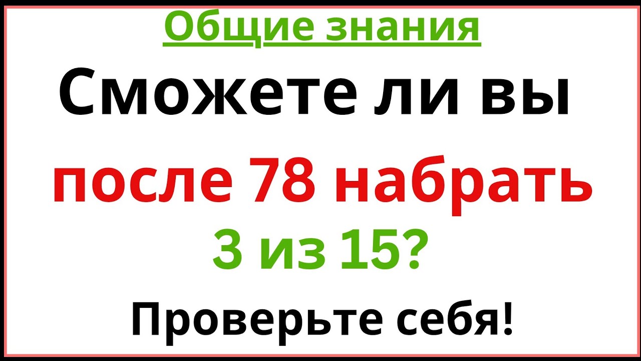 Ни один человек старше 78 лет не сможет набрать 3 из 15 🧠