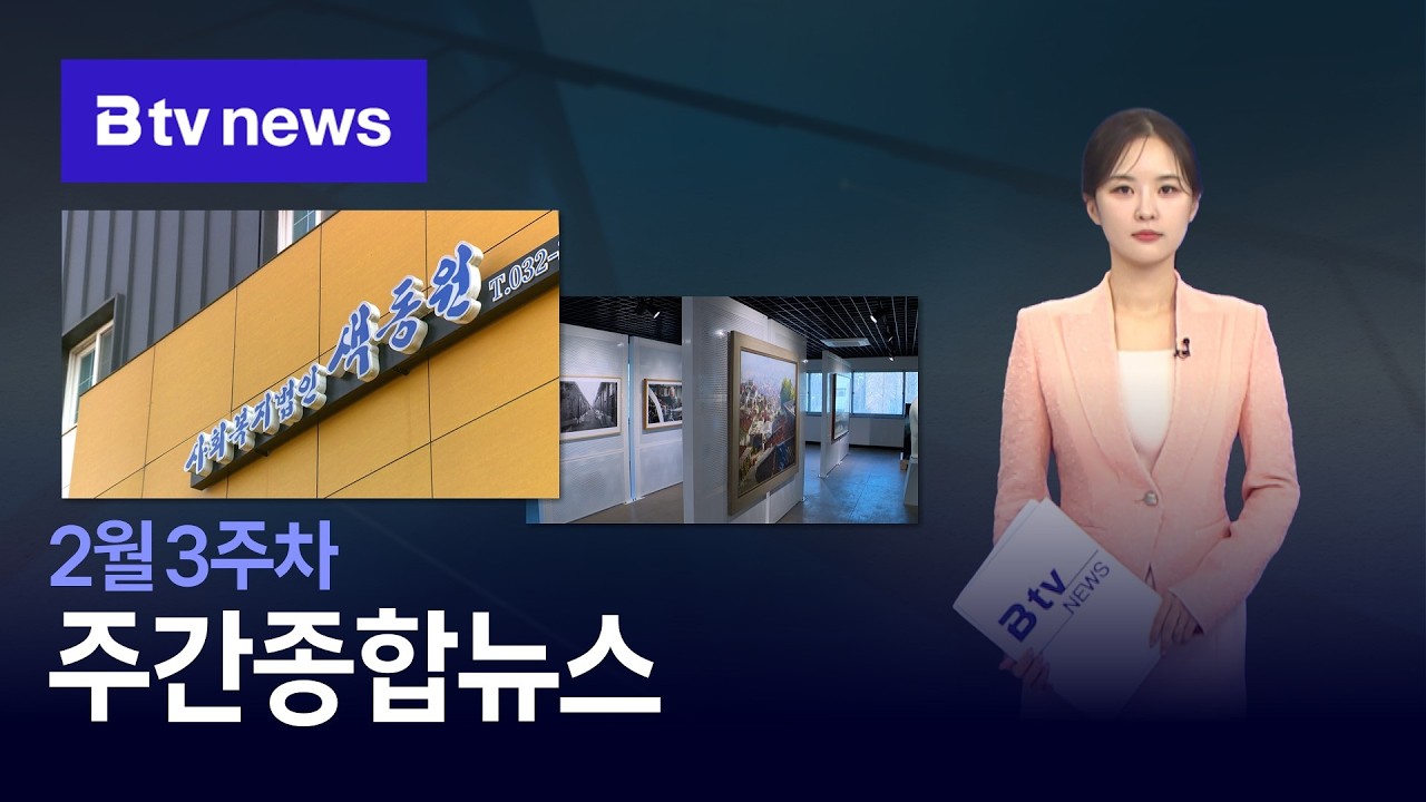 [2026] 2월 3주차 B tv 주간종합뉴스