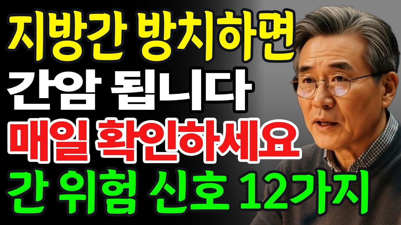 간이 죽어가고 있습니다! 간 손상의 12가지 이상한 징후ㅣ간건강ㅣ지방간ㅣ간경변ㅣ건강정보