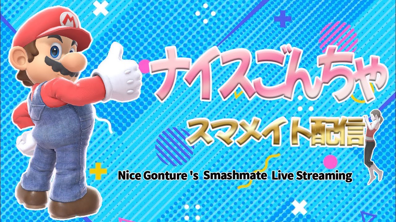 スマメイトをします