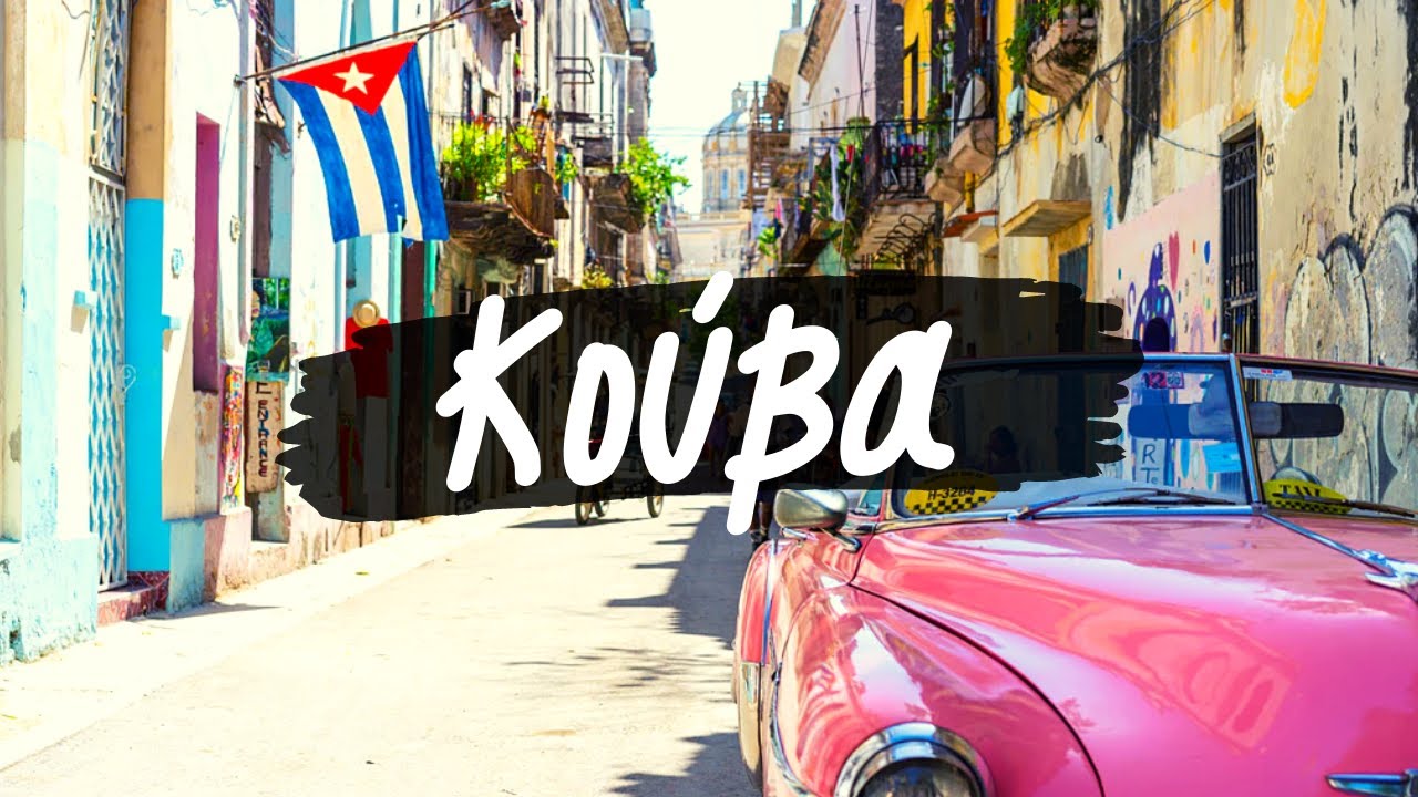 Όλα Όσα Δεν Σου Είπαν ΠΟΤΕ για την Κούβα σε 8 Λεπτά!