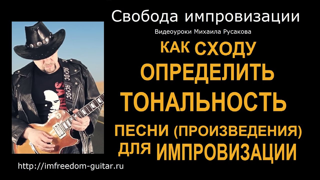 Как Сходу Определить Тональность Песни На Гитаре и Импровизировать в Ней