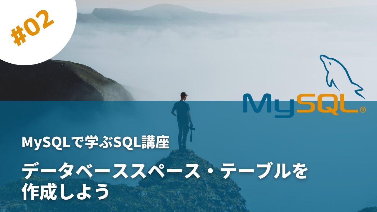 MySQLにデータベーススペースとテーブルを作成しよう - MySQL入門 02