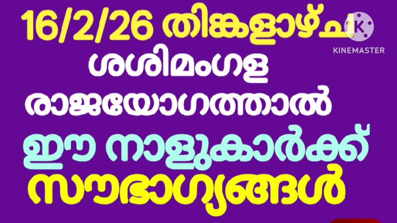 ഈ തിങ്കളാഴ്ച ദിവസം ശശിമംഗള രാജയോഗത്താൽ  ഭൂമി, സ്വത്ത് സംബന്ധമായ നേട്ടങ്ങൾ ഈ നാളുകാർക്ക്