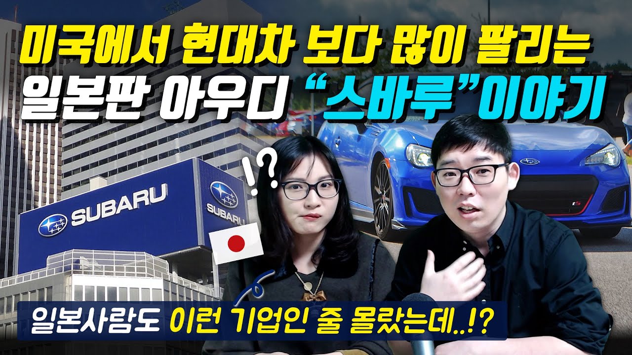 미국에서 현대차 보다 많이 팔리는 일본판 아우디 -스바루(SUBARU)- 이야기