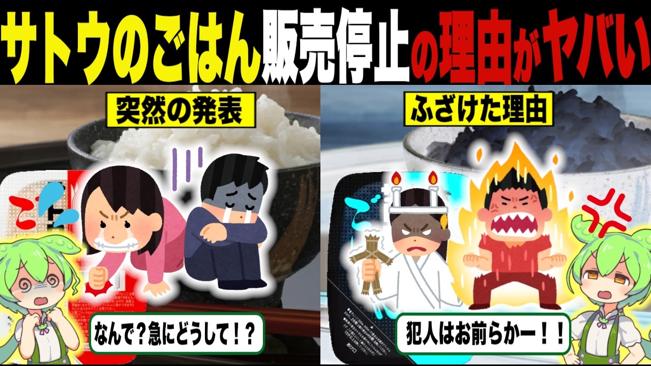 サトウのご飯が販売停止するって本当？【ずんだもん＆ゆっくり解説】