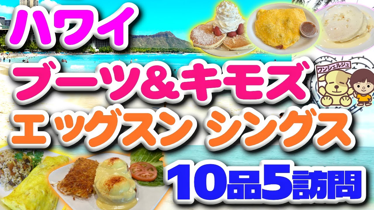 ハワイ最新 行列必至！２大朝食＆パンケーキ店！ワイキキ＆カイルアの人気店１０品５訪問実食メニューの感想は？エッグスンシングスとブーツアンドキモズ／ザバスでの行き方／マカダミアナッツソース／オムレツ